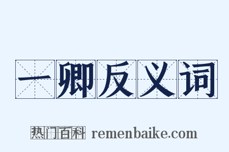 一卿反义词是什么意思的图片